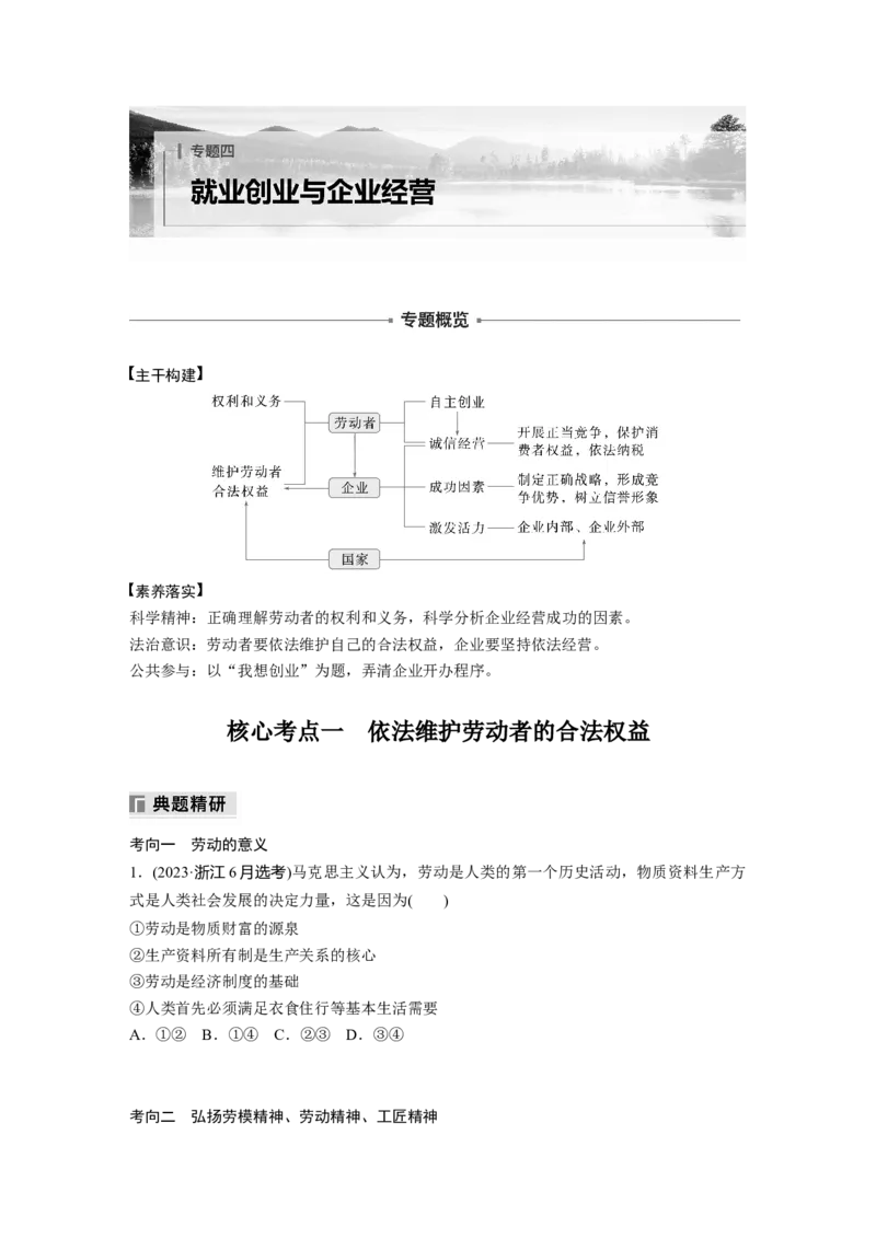 专题四　就业创业与企业经营_8.2025政治总复习_2025年新高考资料_二轮复习_word+ppt2025年高考政治BBG二轮_学生用书Word版全书_学生用书Word版文档_大二轮专题复习讲义