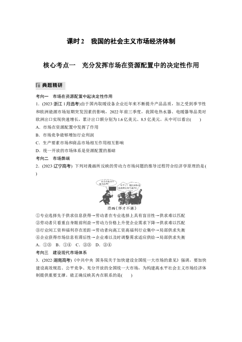 专题二　课时2　我国的社会主义市场经济体制_8.2025政治总复习_2025年新高考资料_二轮复习_word+ppt2025年高考政治BBG二轮_学生用书Word版全书_学生用书Word版文档_大二轮专题复习讲义