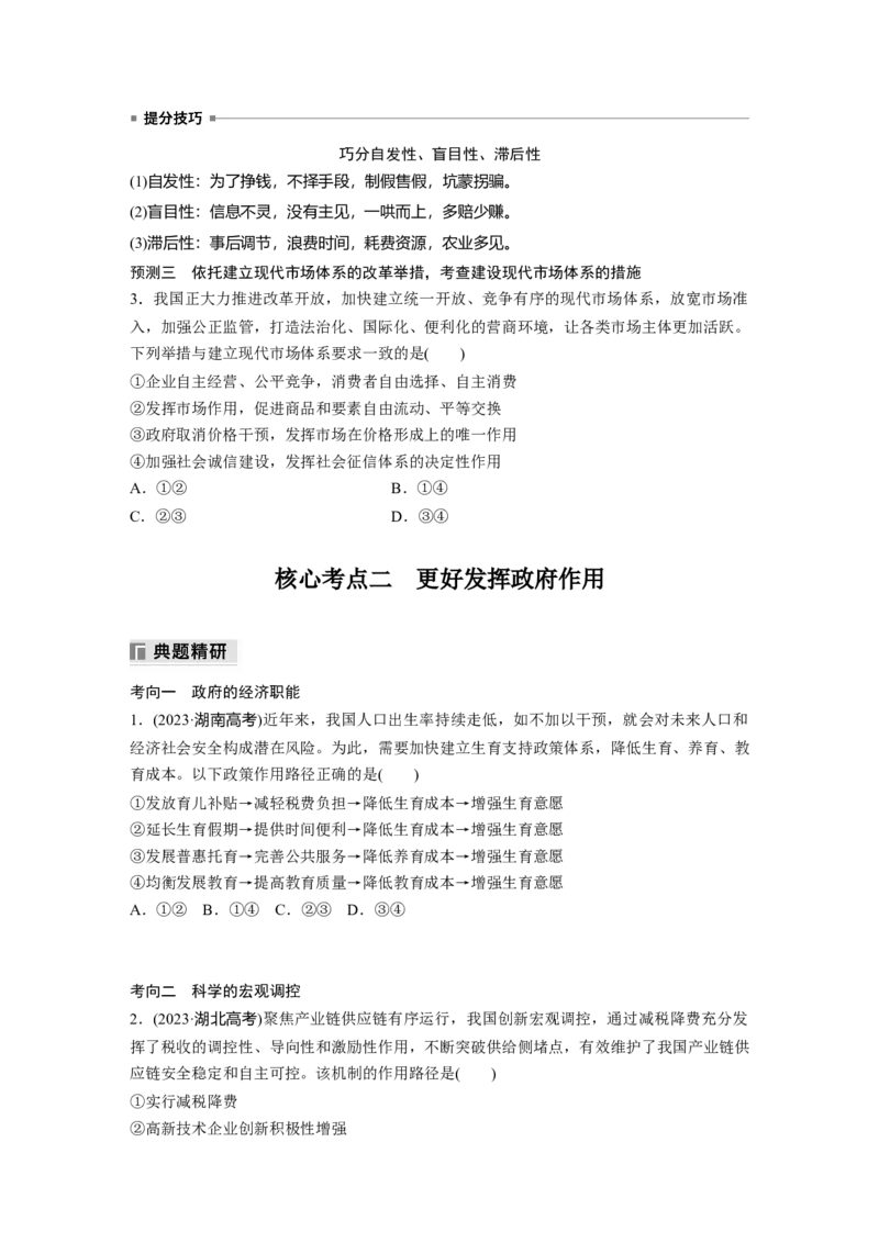专题二　课时2　我国的社会主义市场经济体制_8.2025政治总复习_2025年新高考资料_二轮复习_word+ppt2025年高考政治BBG二轮_学生用书Word版全书_学生用书Word版文档_大二轮专题复习讲义