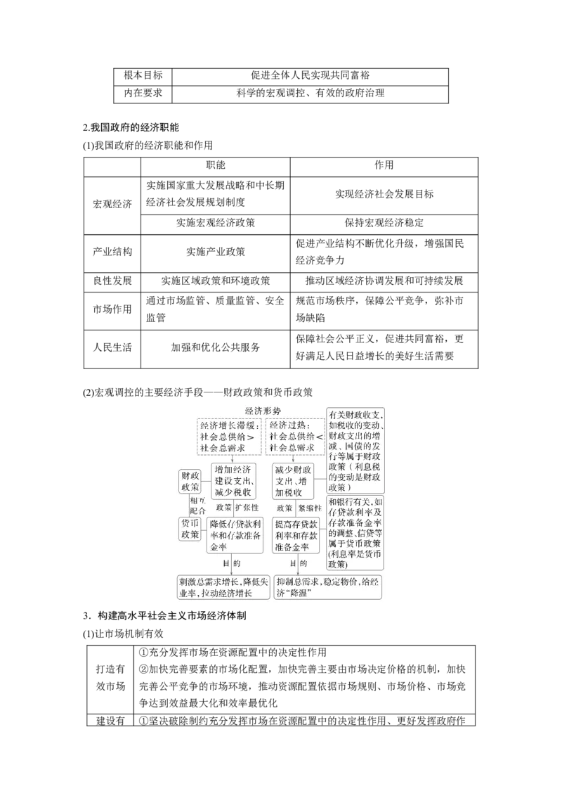专题二　课时2　我国的社会主义市场经济体制_8.2025政治总复习_2025年新高考资料_二轮复习_word+ppt2025年高考政治BBG二轮_学生用书Word版全书_学生用书Word版文档_大二轮专题复习讲义