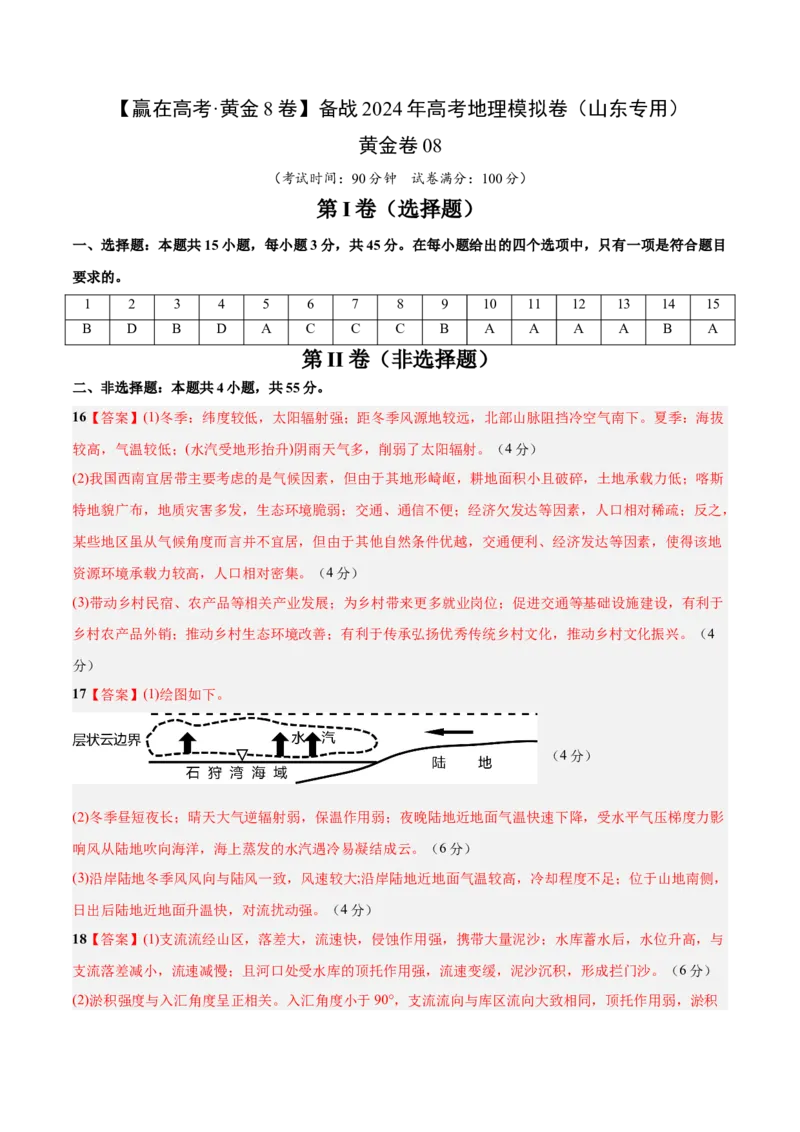 黄金卷08（参考答案）-赢在高考&middot;黄金8卷备战2024年高考地理模拟卷（山东专用）_9.2025地理总复习_2024年新高考资料_4.2024高考模拟预测试卷