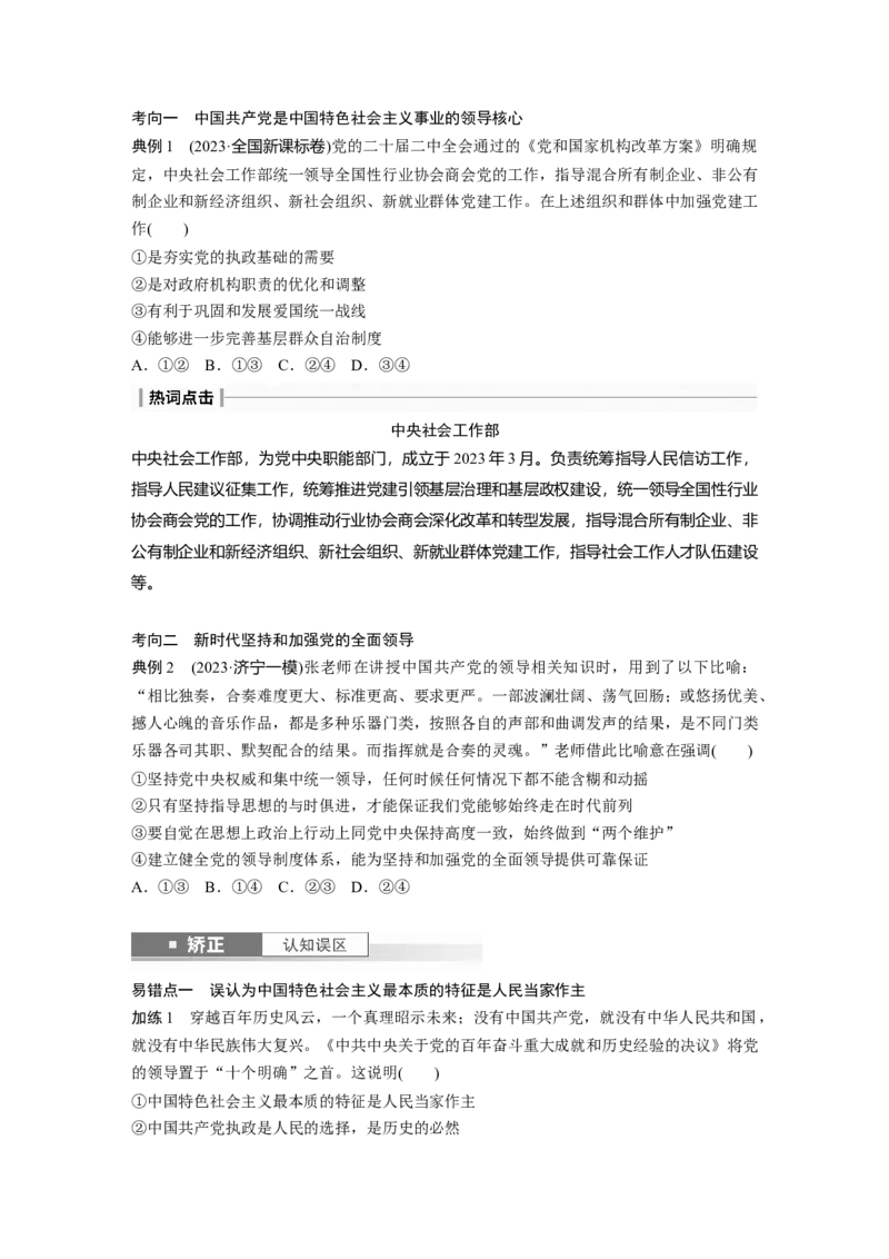 必修3第十课　坚持和加强党的全面领导_8.2025政治总复习_2025年新高考资料_一轮复习_2025政治大一轮复习讲义+课件（完结）_2025政治大一轮复习讲义配套学生用书Word版全书_541