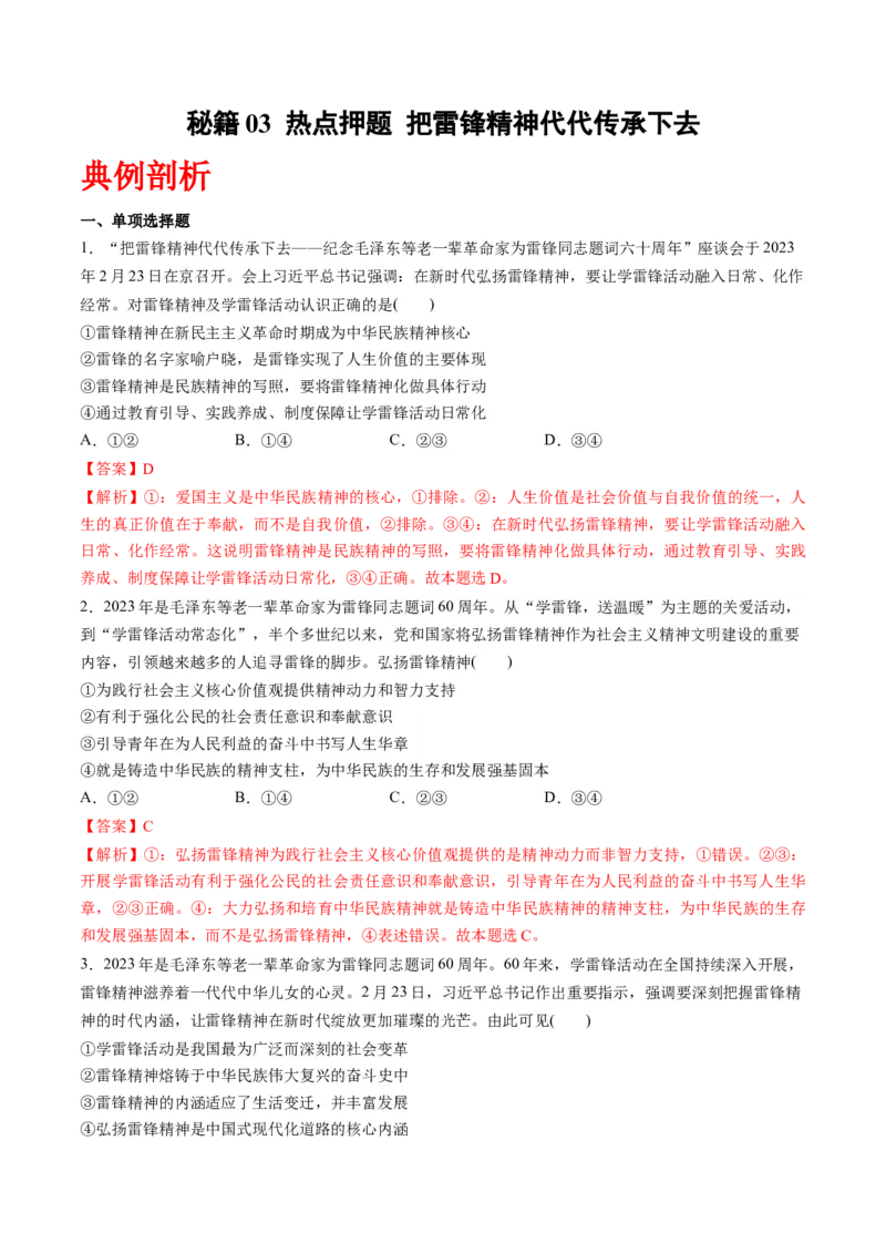 秘籍03热点押题把雷锋精神代代传承下去（解析版）_8.2025政治总复习_2023年新高考资料_备战2023年高考政治抢分秘籍（新高考专用）