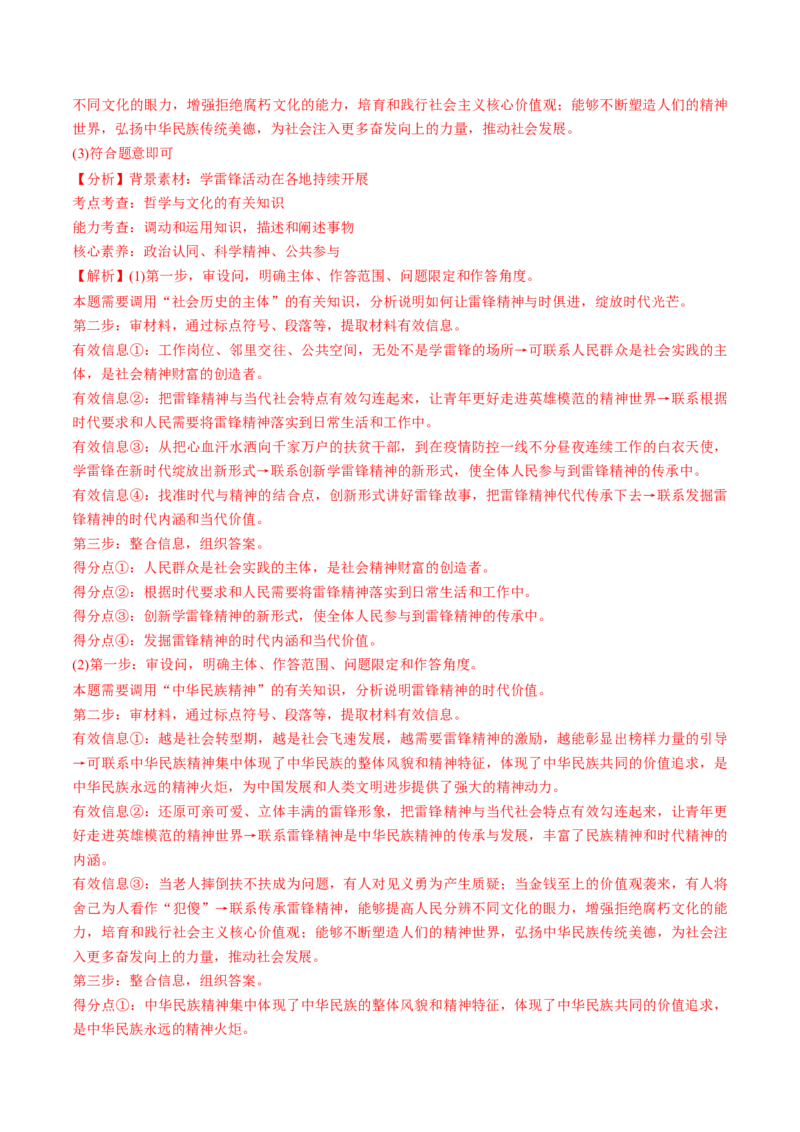 秘籍03热点押题把雷锋精神代代传承下去（解析版）_8.2025政治总复习_2023年新高考资料_备战2023年高考政治抢分秘籍（新高考专用）
