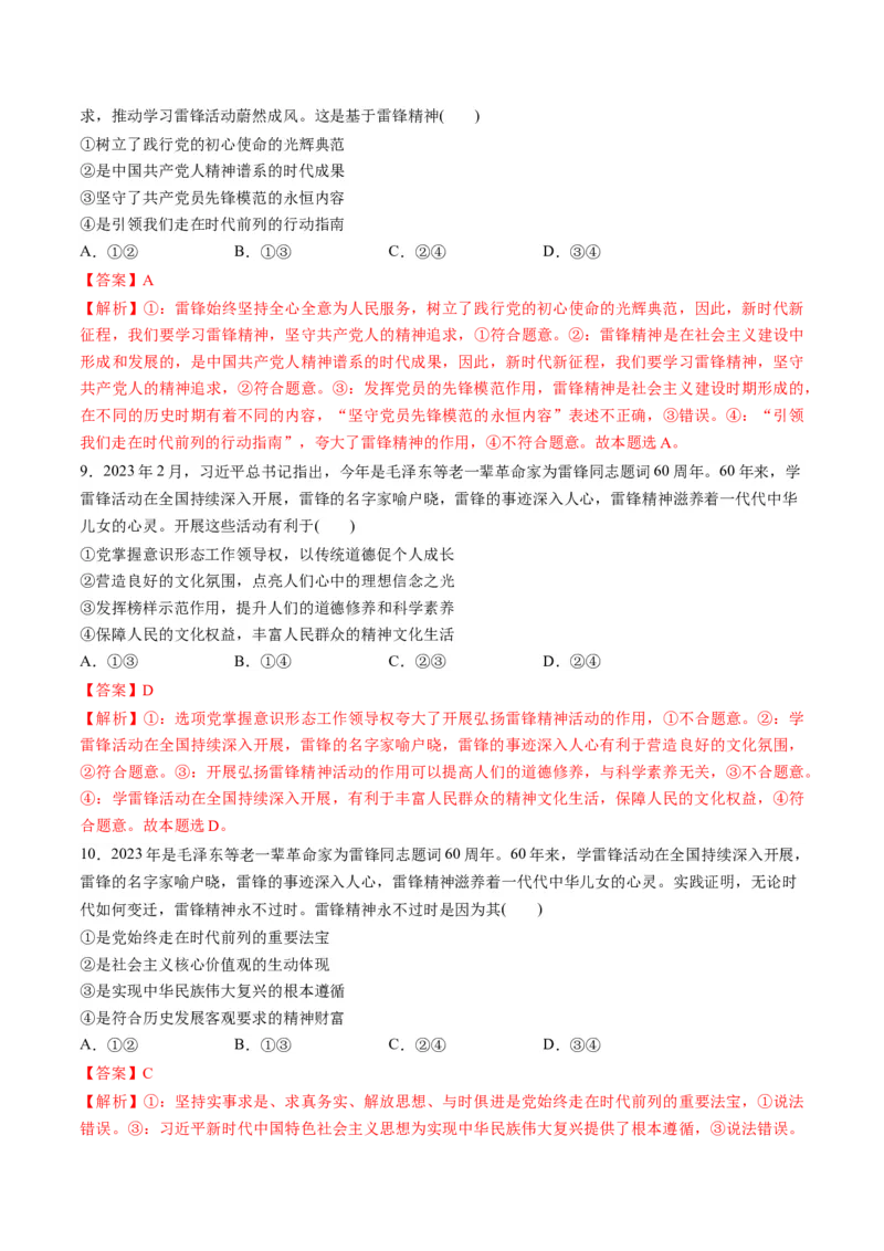 秘籍03热点押题把雷锋精神代代传承下去（解析版）_8.2025政治总复习_2023年新高考资料_备战2023年高考政治抢分秘籍（新高考专用）