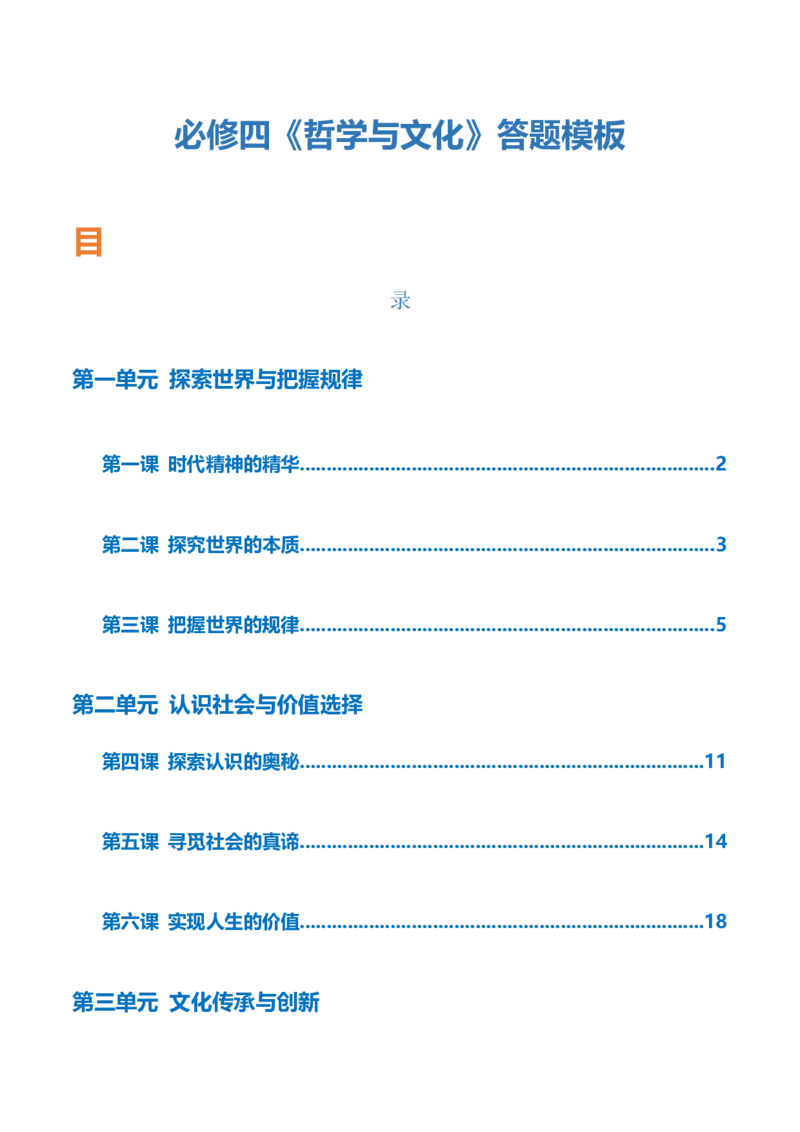 必修四《哲学与文化》答题模板-上好课2025年高考政治一轮复习知识清单（新高考专用）_8.2025政治总复习_2025年新高考资料_一轮复习_2025年高考政治一轮复习知识清单