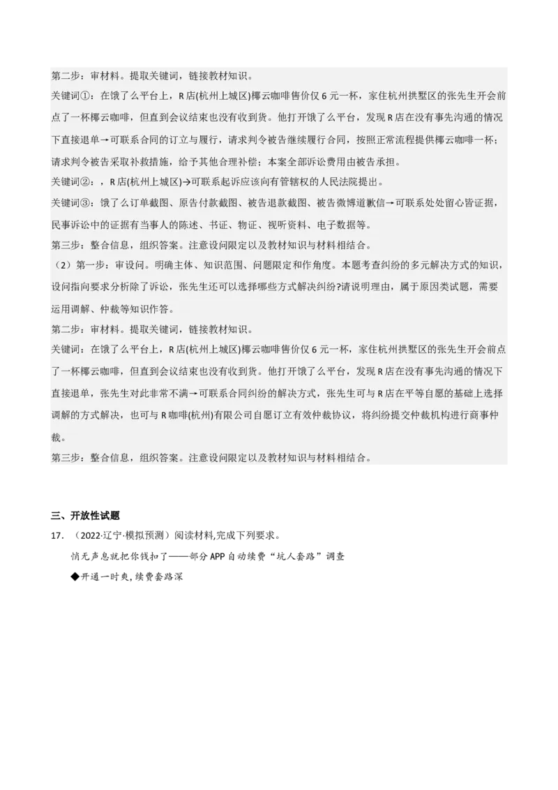 专题十四依法维护民事主体民事权利和义务的实现（解析版）_8.2025政治总复习_2023年新高考资料_二轮复习_2023年高考政治二轮复习讲练测（新高考专用）