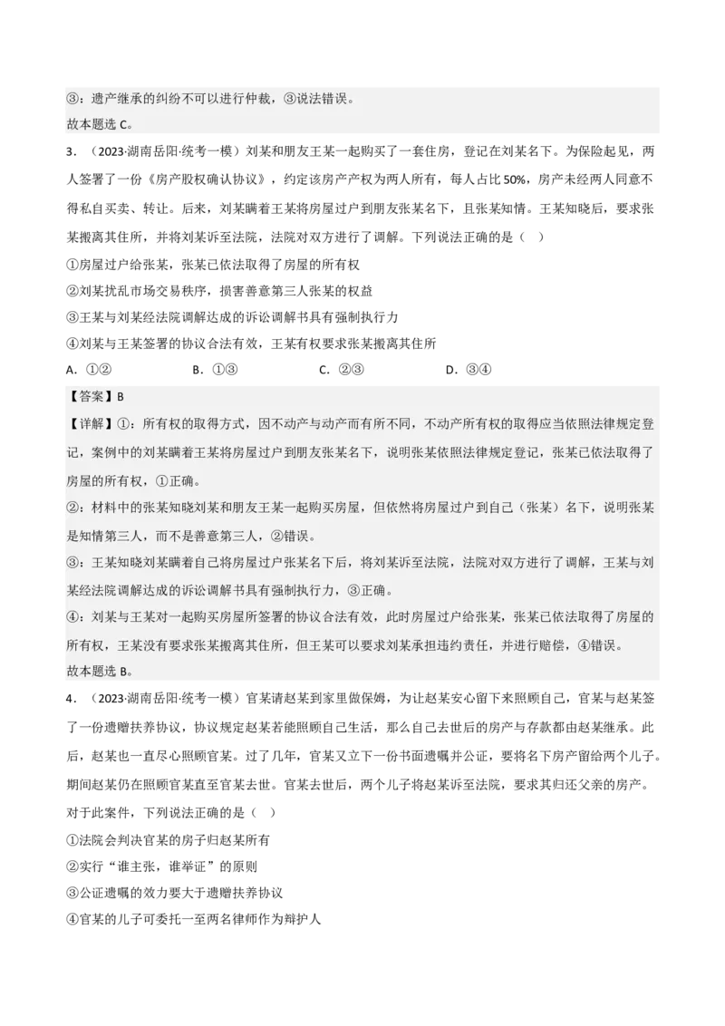 专题十四依法维护民事主体民事权利和义务的实现（解析版）_8.2025政治总复习_2023年新高考资料_二轮复习_2023年高考政治二轮复习讲练测（新高考专用）