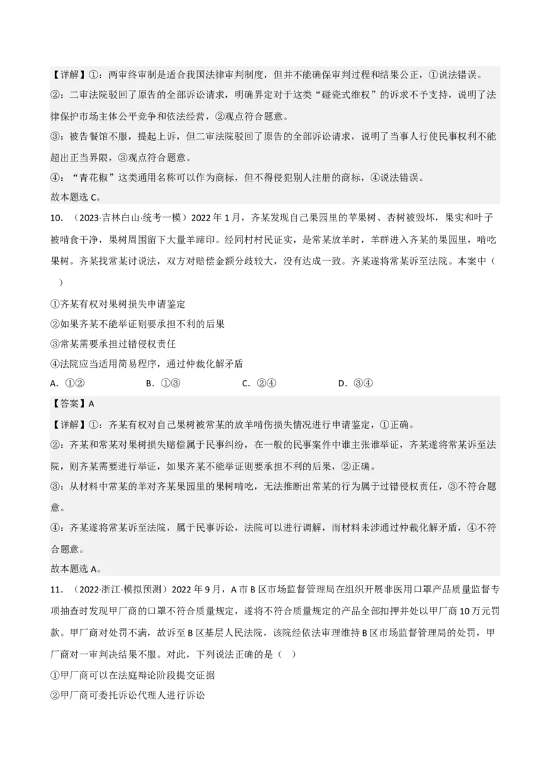 专题十四依法维护民事主体民事权利和义务的实现（解析版）_8.2025政治总复习_2023年新高考资料_二轮复习_2023年高考政治二轮复习讲练测（新高考专用）