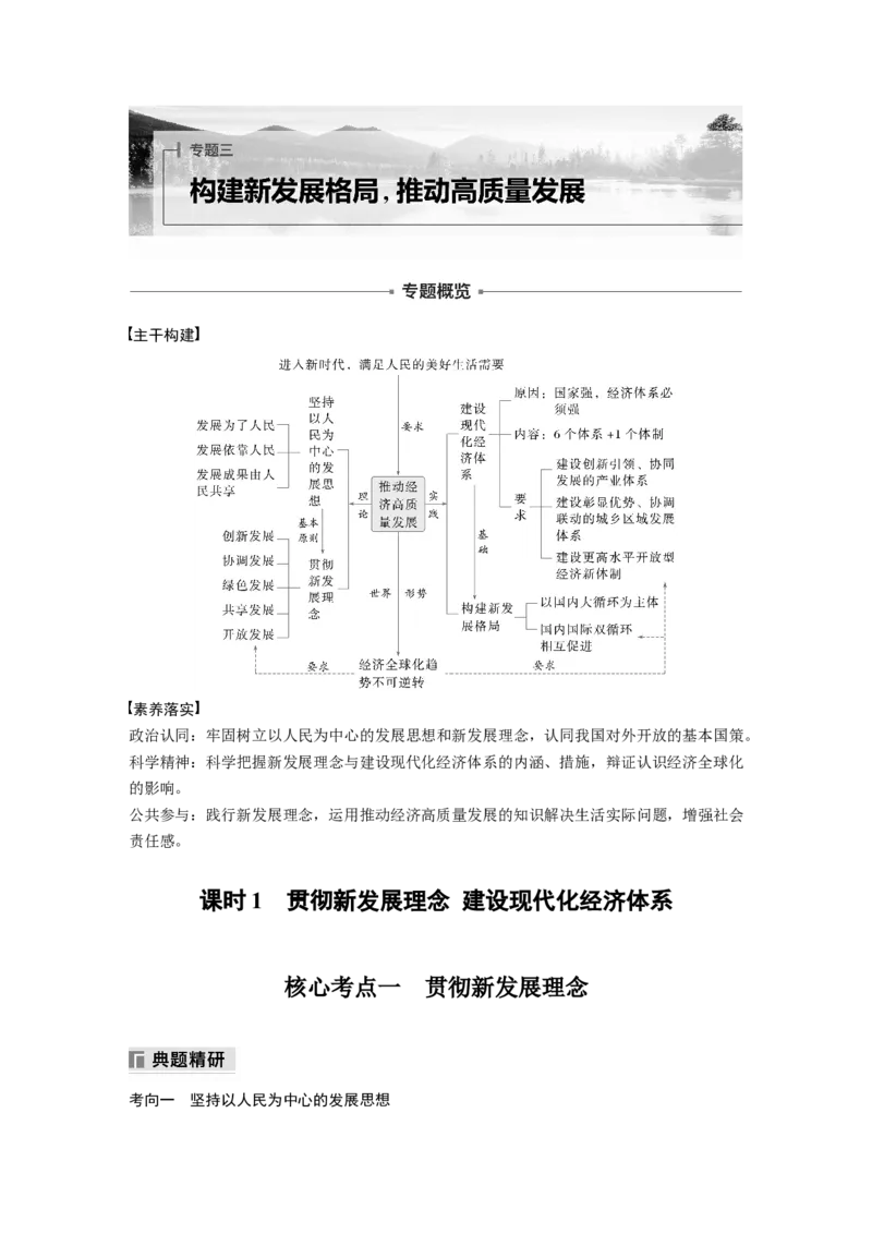 专题三　课时1　贯彻新发展理念建设现代化经济体系_8.2025政治总复习_2025年新高考资料_二轮复习_word+ppt2025年高考政治BBG二轮_步步高二轮政治（新教材）Word讲义