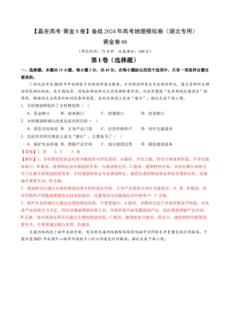 黄金卷08（解析版）-赢在高考&middot;黄金8卷备战2024年高考地理模拟卷（湖北专用）_9.2025地理总复习_2024年新高考资料_4.2024高考模拟预测试卷