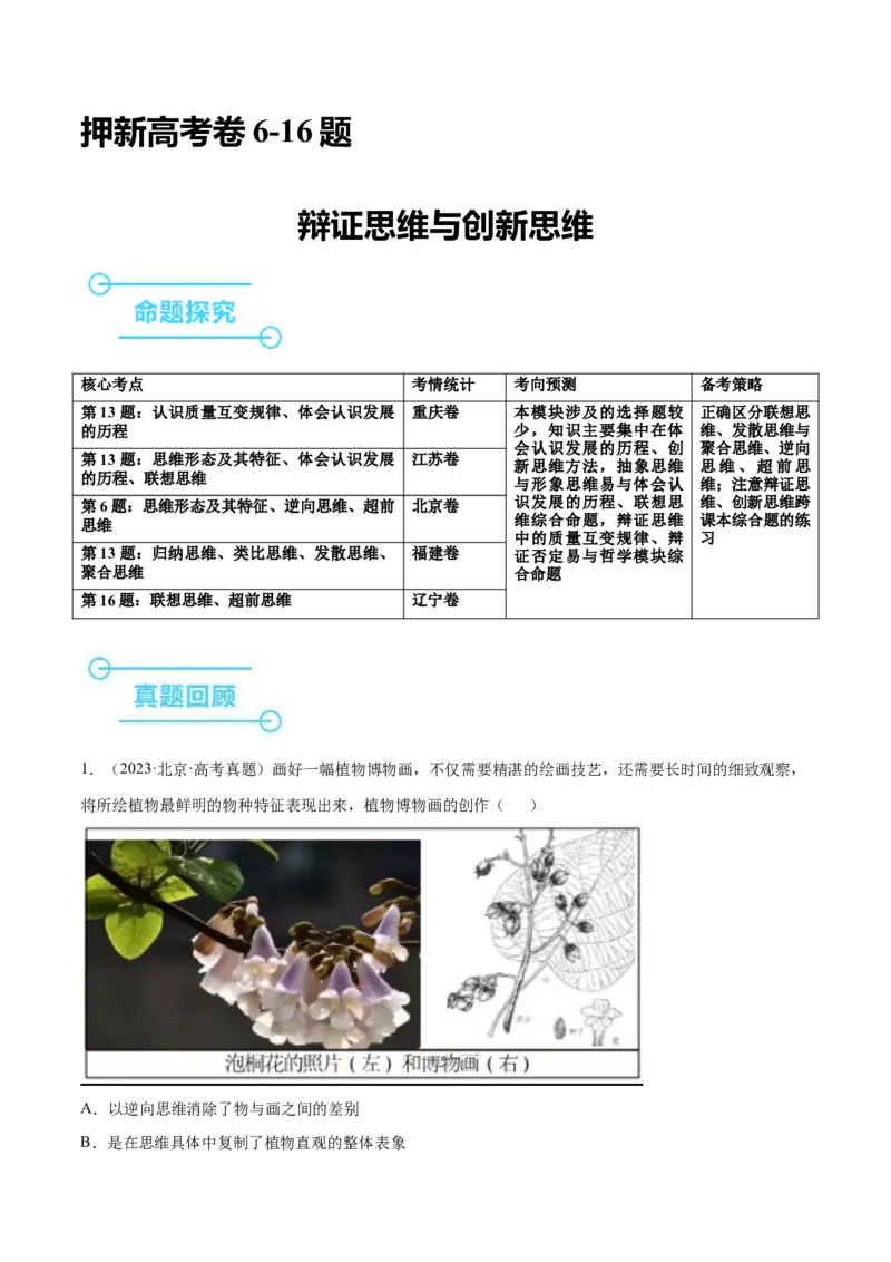 押新高考卷第6-16题辩证思维与创新思维（解析版）_8.2025政治总复习_2024年新高考资料_5.2024三轮冲刺_备战2024年高考政治临考题号押题（新高考通用）322937427