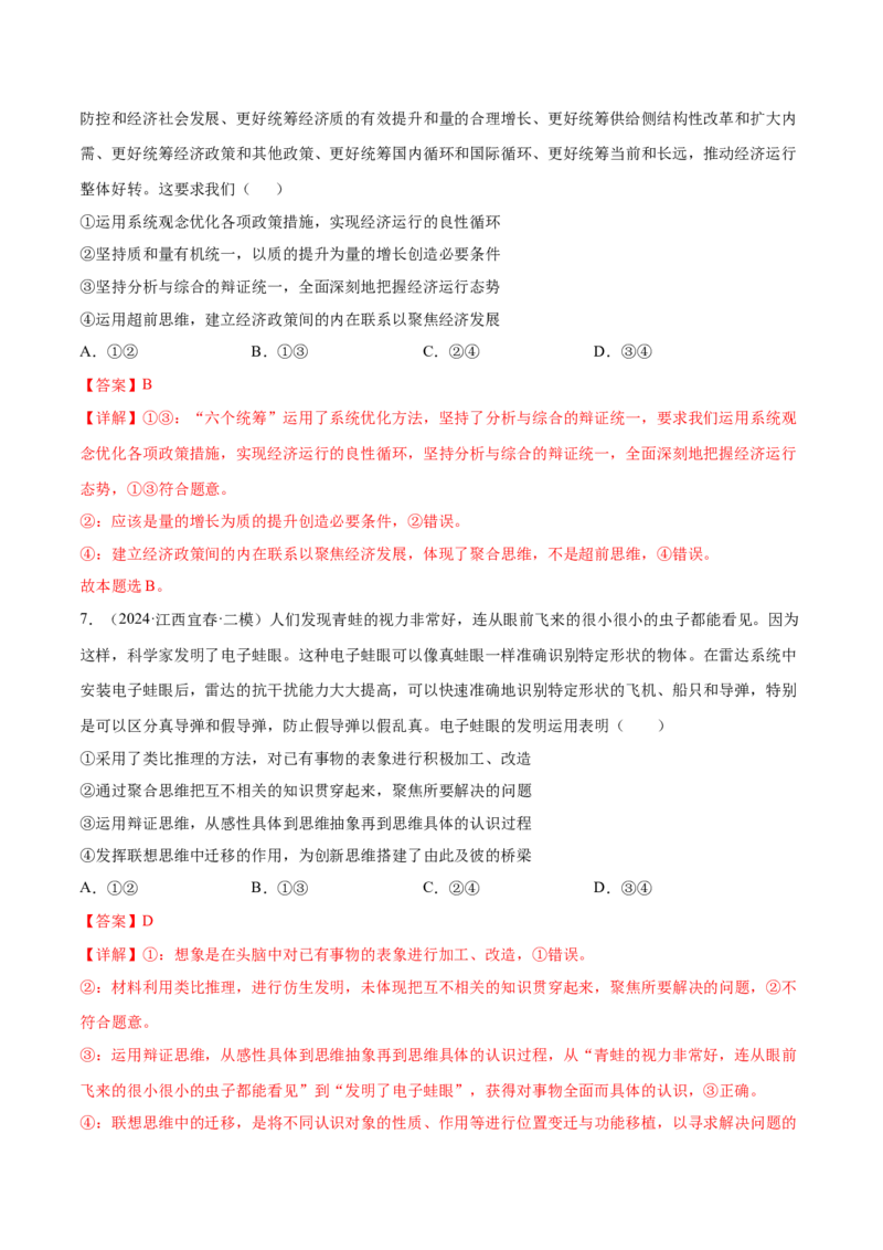 押新高考卷第6-16题辩证思维与创新思维（解析版）_8.2025政治总复习_2024年新高考资料_5.2024三轮冲刺_备战2024年高考政治临考题号押题（新高考通用）322937427