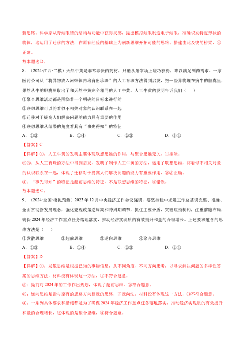 押新高考卷第6-16题辩证思维与创新思维（解析版）_8.2025政治总复习_2024年新高考资料_5.2024三轮冲刺_备战2024年高考政治临考题号押题（新高考通用）322937427