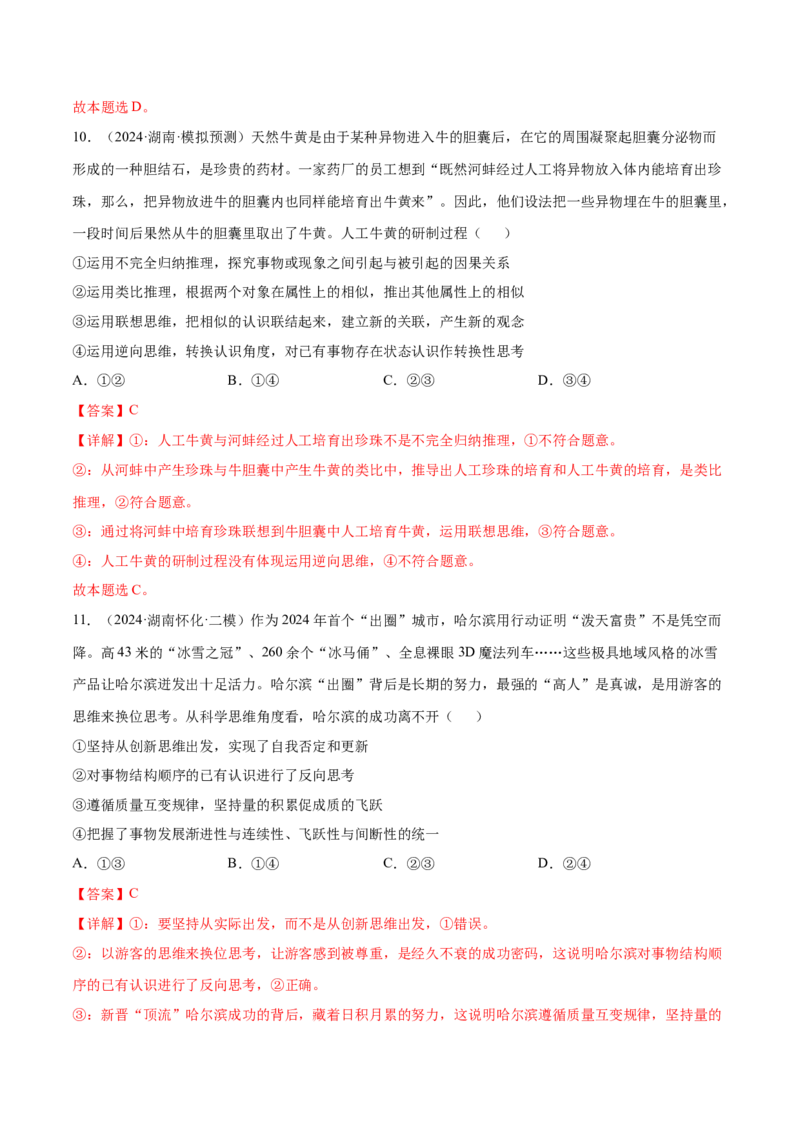 押新高考卷第6-16题辩证思维与创新思维（解析版）_8.2025政治总复习_2024年新高考资料_5.2024三轮冲刺_备战2024年高考政治临考题号押题（新高考通用）322937427