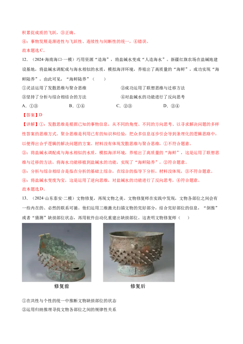 押新高考卷第6-16题辩证思维与创新思维（解析版）_8.2025政治总复习_2024年新高考资料_5.2024三轮冲刺_备战2024年高考政治临考题号押题（新高考通用）322937427