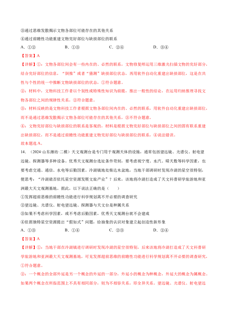 押新高考卷第6-16题辩证思维与创新思维（解析版）_8.2025政治总复习_2024年新高考资料_5.2024三轮冲刺_备战2024年高考政治临考题号押题（新高考通用）322937427