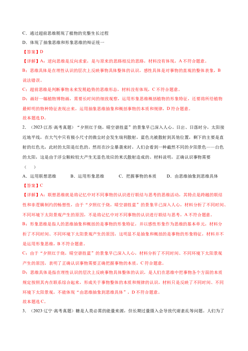 押新高考卷第6-16题辩证思维与创新思维（解析版）_8.2025政治总复习_2024年新高考资料_5.2024三轮冲刺_备战2024年高考政治临考题号押题（新高考通用）322937427