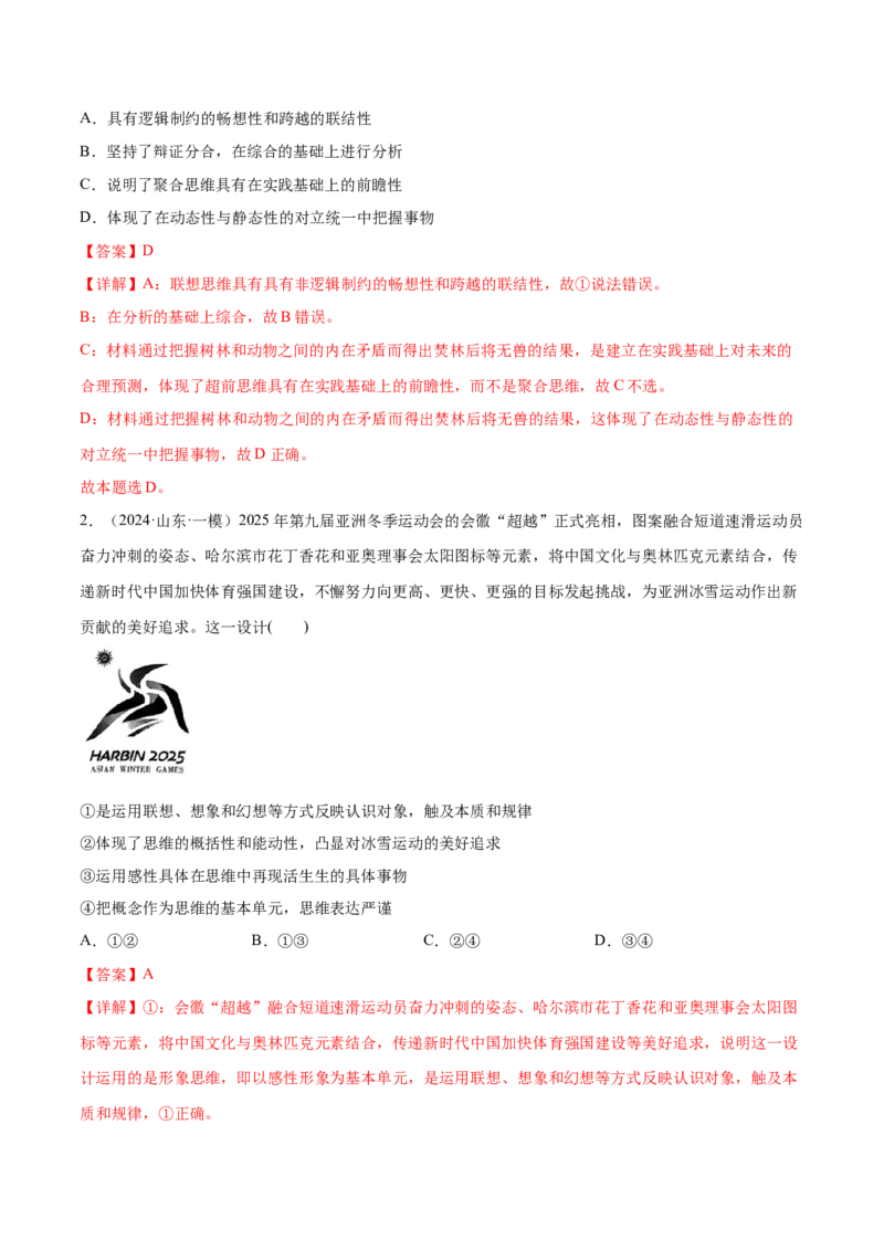 押新高考卷第6-16题辩证思维与创新思维（解析版）_8.2025政治总复习_2024年新高考资料_5.2024三轮冲刺_备战2024年高考政治临考题号押题（新高考通用）322937427