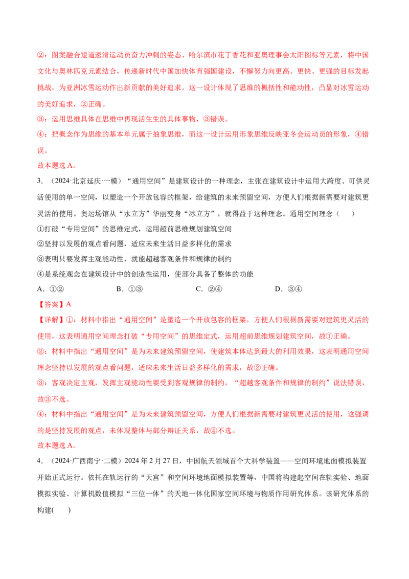 押新高考卷第6-16题辩证思维与创新思维（解析版）_8.2025政治总复习_2024年新高考资料_5.2024三轮冲刺_备战2024年高考政治临考题号押题（新高考通用）322937427