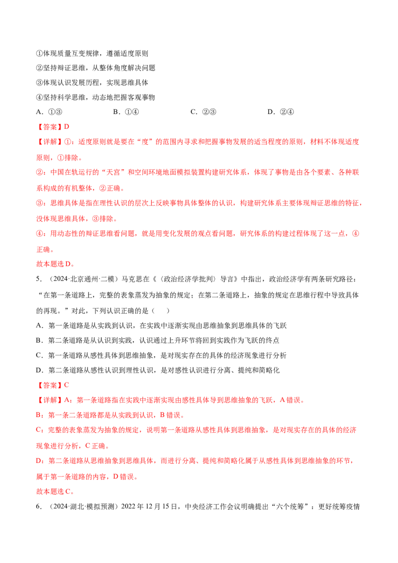 押新高考卷第6-16题辩证思维与创新思维（解析版）_8.2025政治总复习_2024年新高考资料_5.2024三轮冲刺_备战2024年高考政治临考题号押题（新高考通用）322937427