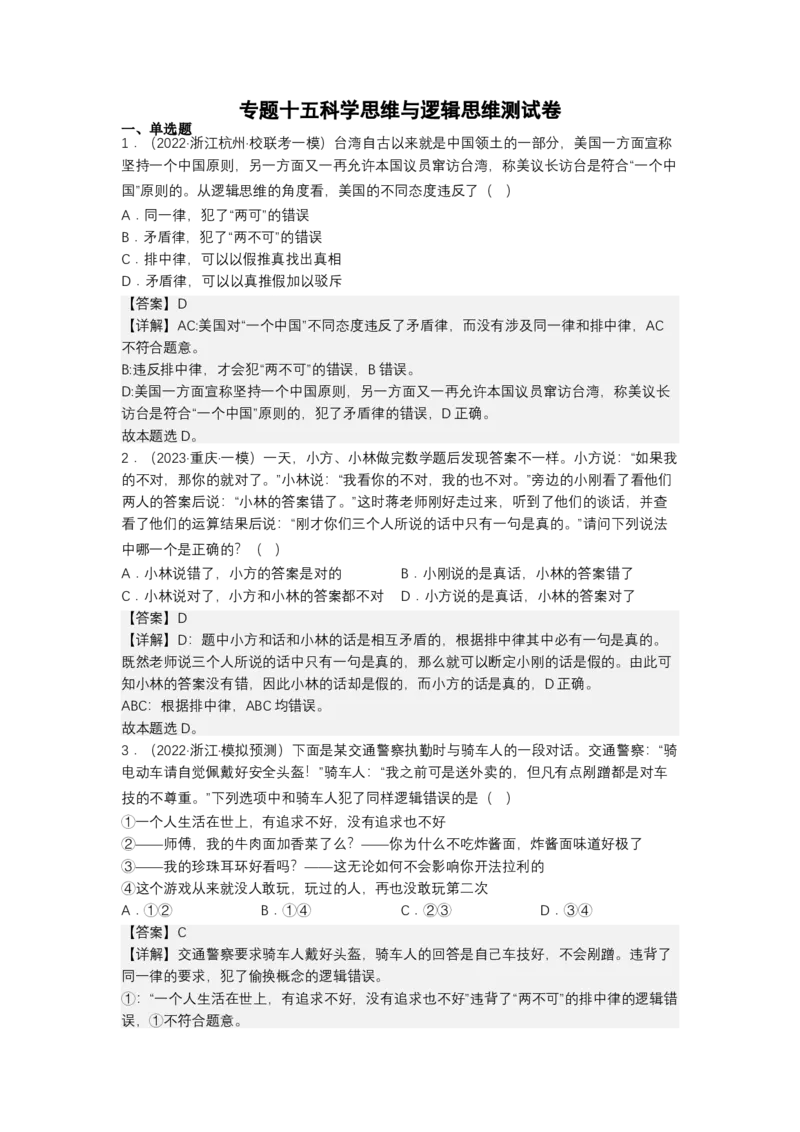 专题十五科学思维与逻辑思维（测试）（解析版）_8.2025政治总复习_2023年新高考资料_二轮复习_2023年高考政治二轮复习讲练测（新高考专用）