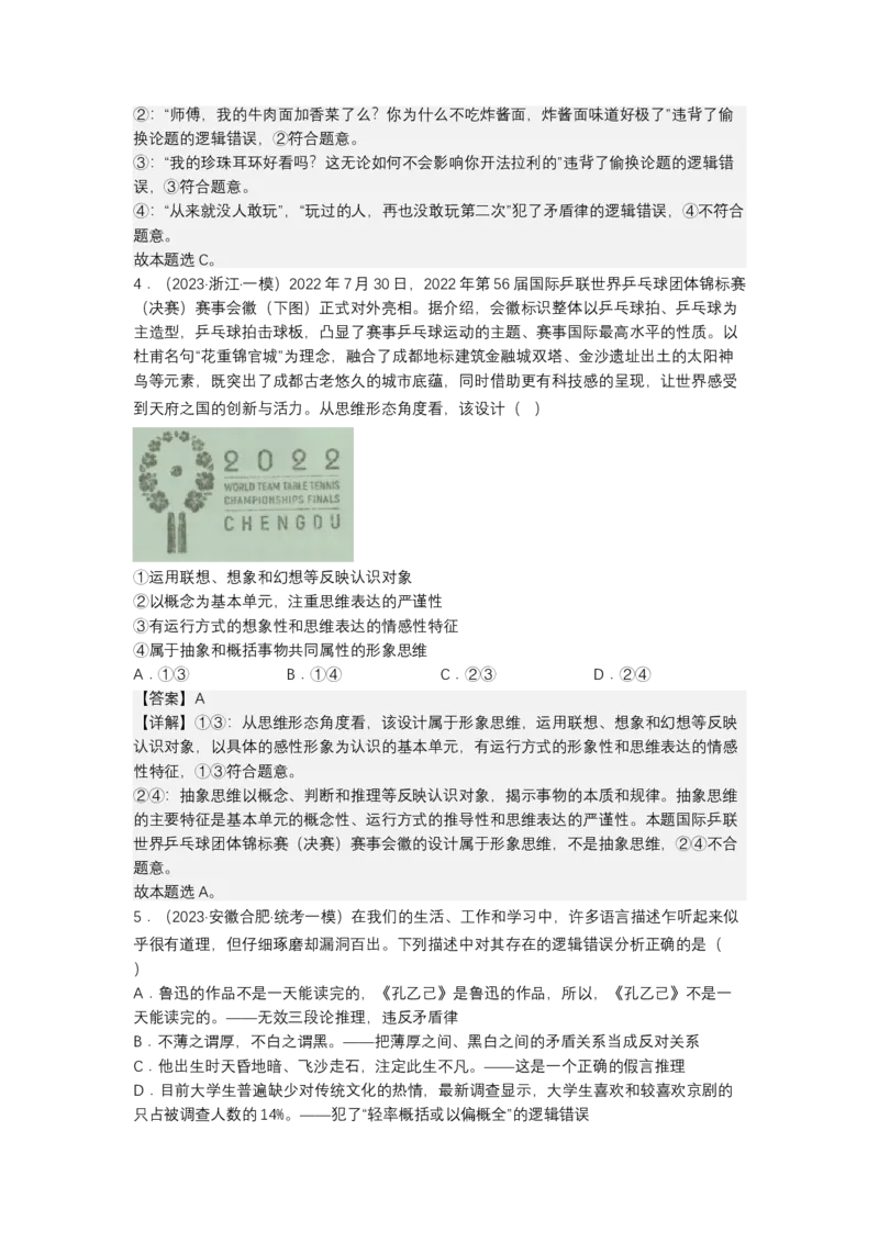 专题十五科学思维与逻辑思维（测试）（解析版）_8.2025政治总复习_2023年新高考资料_二轮复习_2023年高考政治二轮复习讲练测（新高考专用）
