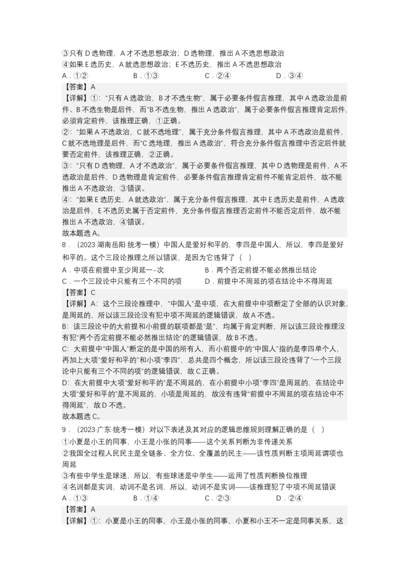 专题十五科学思维与逻辑思维（测试）（解析版）_8.2025政治总复习_2023年新高考资料_二轮复习_2023年高考政治二轮复习讲练测（新高考专用）