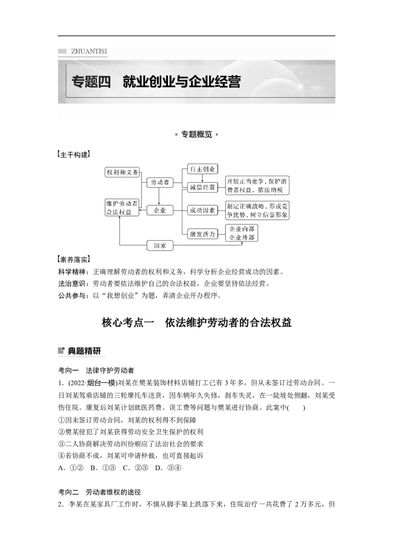 专题4　就业创业与企业经营_8.2025政治总复习_2023年新高考资料_二轮复习_2023年高考政治二轮复习讲义+课件（新高考版）_2023年高考政治二轮复习讲义（新高考版）_学生版