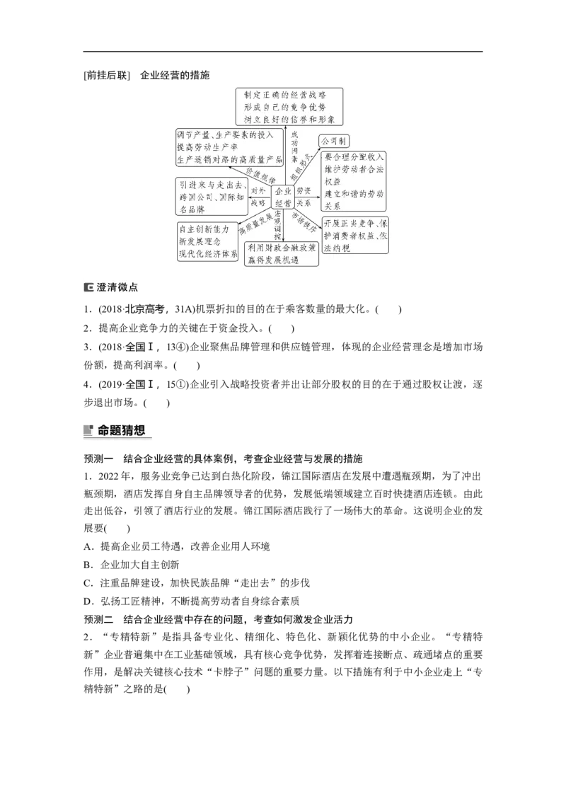 专题4　就业创业与企业经营_8.2025政治总复习_2023年新高考资料_二轮复习_2023年高考政治二轮复习讲义+课件（新高考版）_2023年高考政治二轮复习讲义（新高考版）_学生版