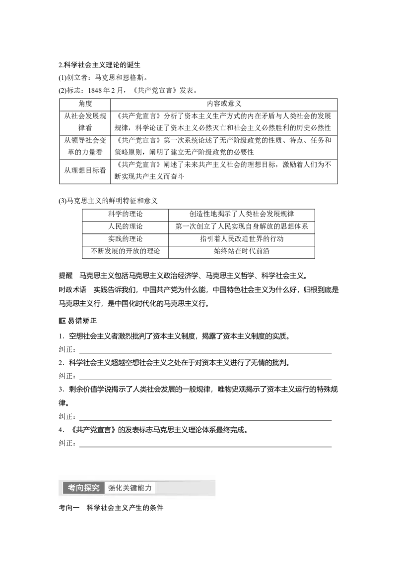 必修1　第1课　课时2　科学社会主义的理论与实践_8.2025政治总复习_2024年新高考资料_1.2024一轮复习_2024年高考政治一轮复习讲义（部编版）_学生版在此文件夹_大一轮复习讲义