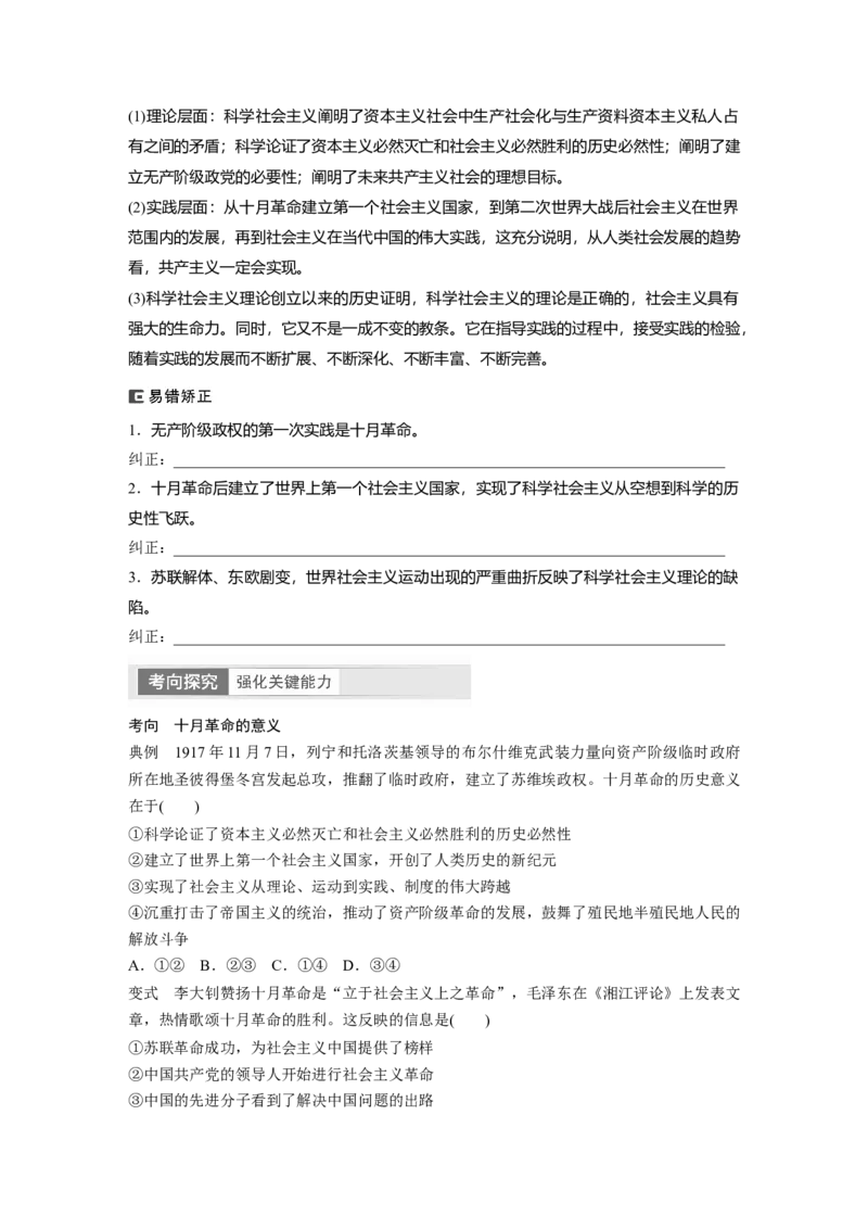 必修1　第1课　课时2　科学社会主义的理论与实践_8.2025政治总复习_2024年新高考资料_1.2024一轮复习_2024年高考政治一轮复习讲义（部编版）_学生版在此文件夹_大一轮复习讲义
