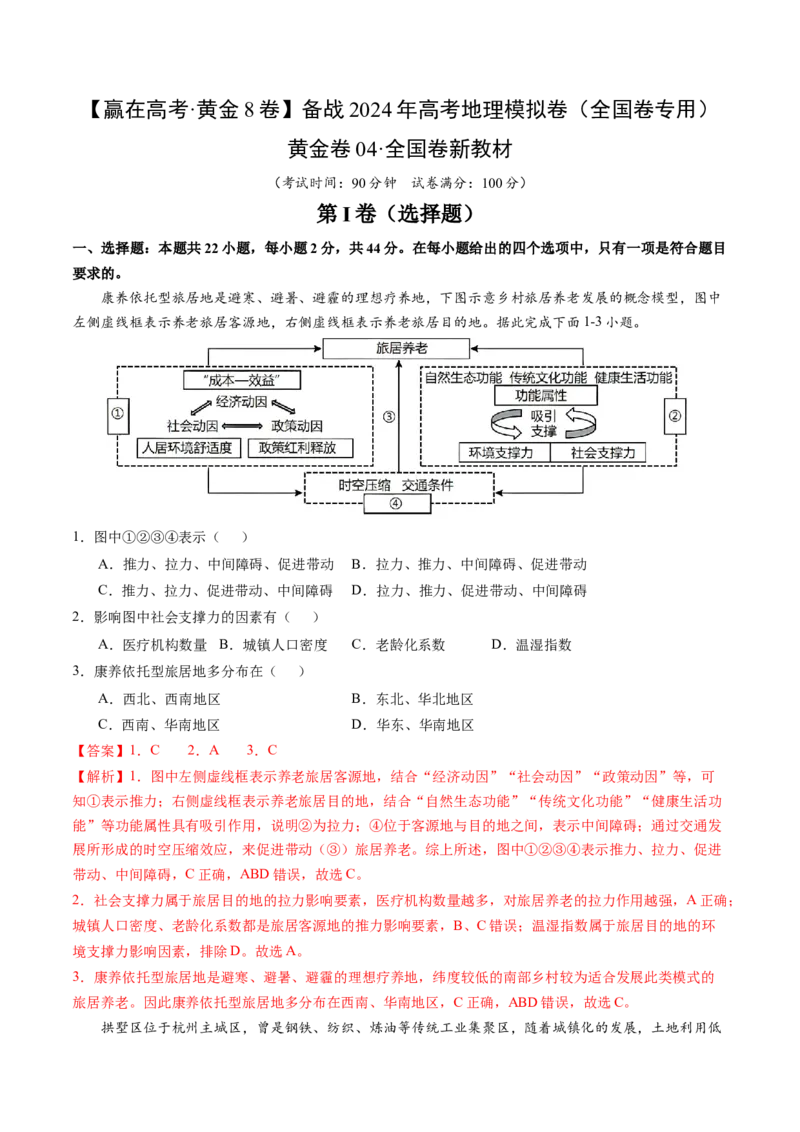 黄金卷04（解析版）-赢在高考&middot;黄金8卷备战2024年高考地理模拟卷（全国卷新教材）_9.2025地理总复习_2024年新高考资料_4.2024高考模拟预测试卷