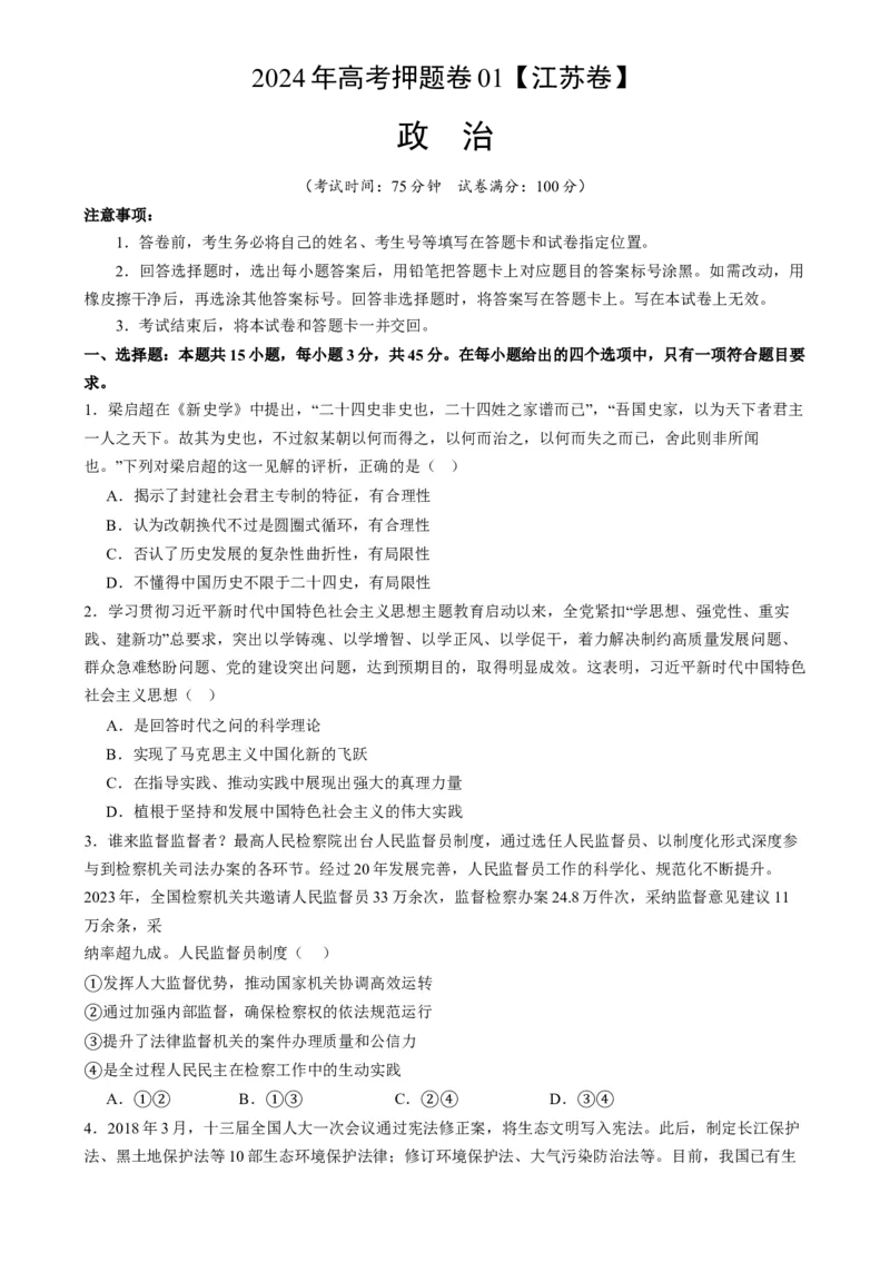 政治（江苏卷01）(原卷版）-备战2024年高考政治临考题号押题（江苏卷）_8.2025政治总复习_2024年新高考资料_5.2024三轮冲刺_备战2024年高考政治临考题号押题（江苏专用）324064621