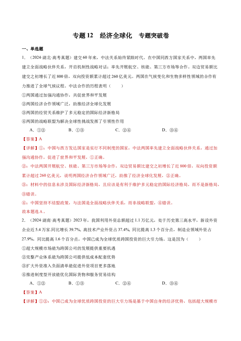 专题突破卷12经济全球化（解析版）_8.2025政治总复习_2025年新高考资料_一轮复习_2025年高考政治一轮复习考点通关卷（新高考通用）