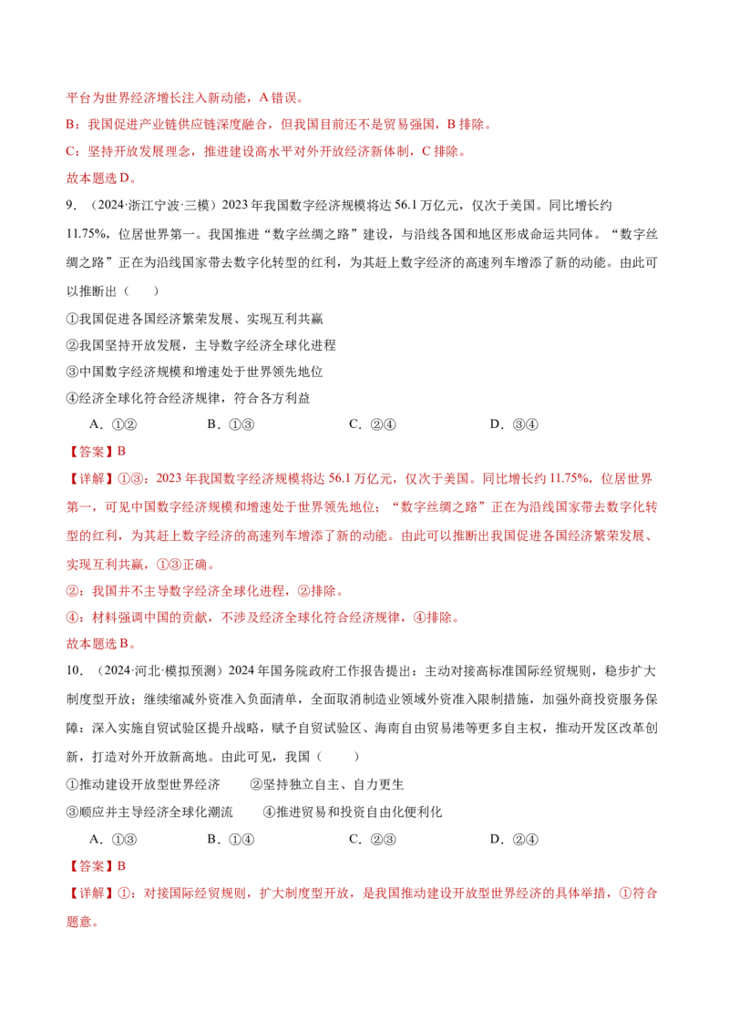 专题突破卷12经济全球化（解析版）_8.2025政治总复习_2025年新高考资料_一轮复习_2025年高考政治一轮复习考点通关卷（新高考通用）