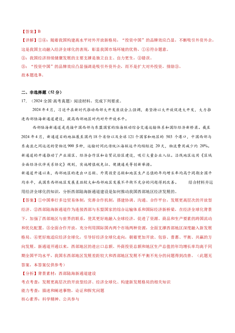 专题突破卷12经济全球化（解析版）_8.2025政治总复习_2025年新高考资料_一轮复习_2025年高考政治一轮复习考点通关卷（新高考通用）