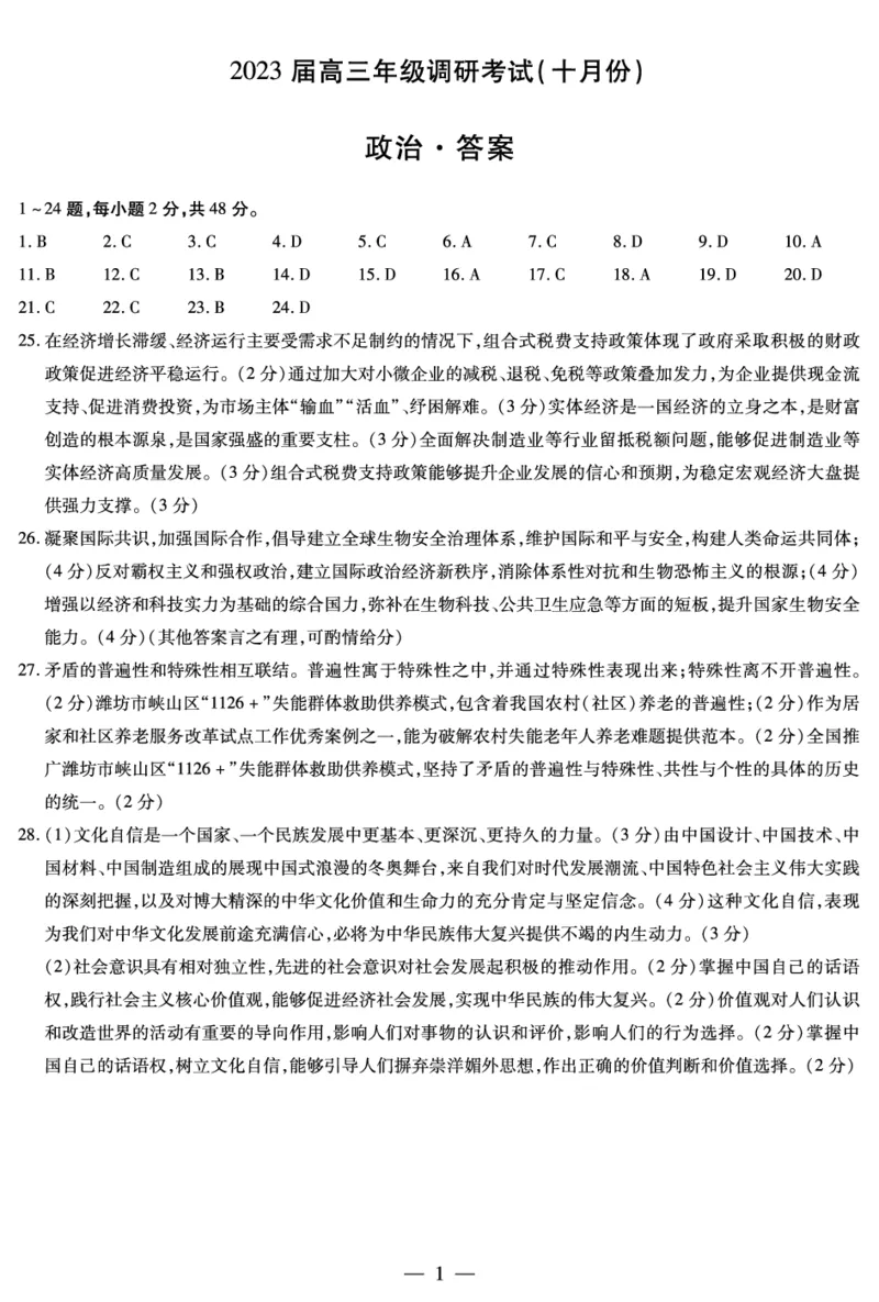 政治安阳高三调研考试(十月份)简易答案_8.2025政治总复习_政治高考模拟题_老高考_2023年_2023河南省安阳市高三上学期毕业班调研考试（10月份）政治