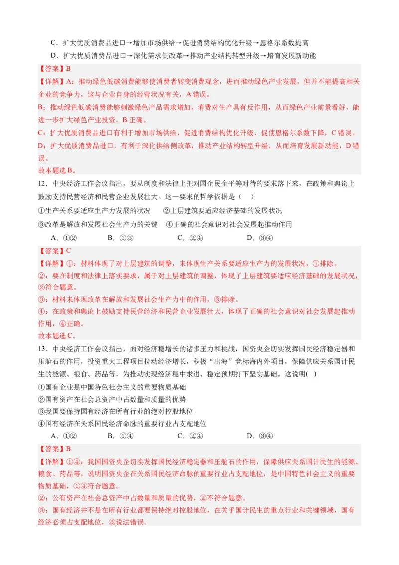 专题16中央经济工作会议-每月时政2024届高考政治时政热点专题（热点背景+链接教材+创新演练）（新高考通用）_8.2025政治总复习_2024年新高考资料_3.2024专项复习