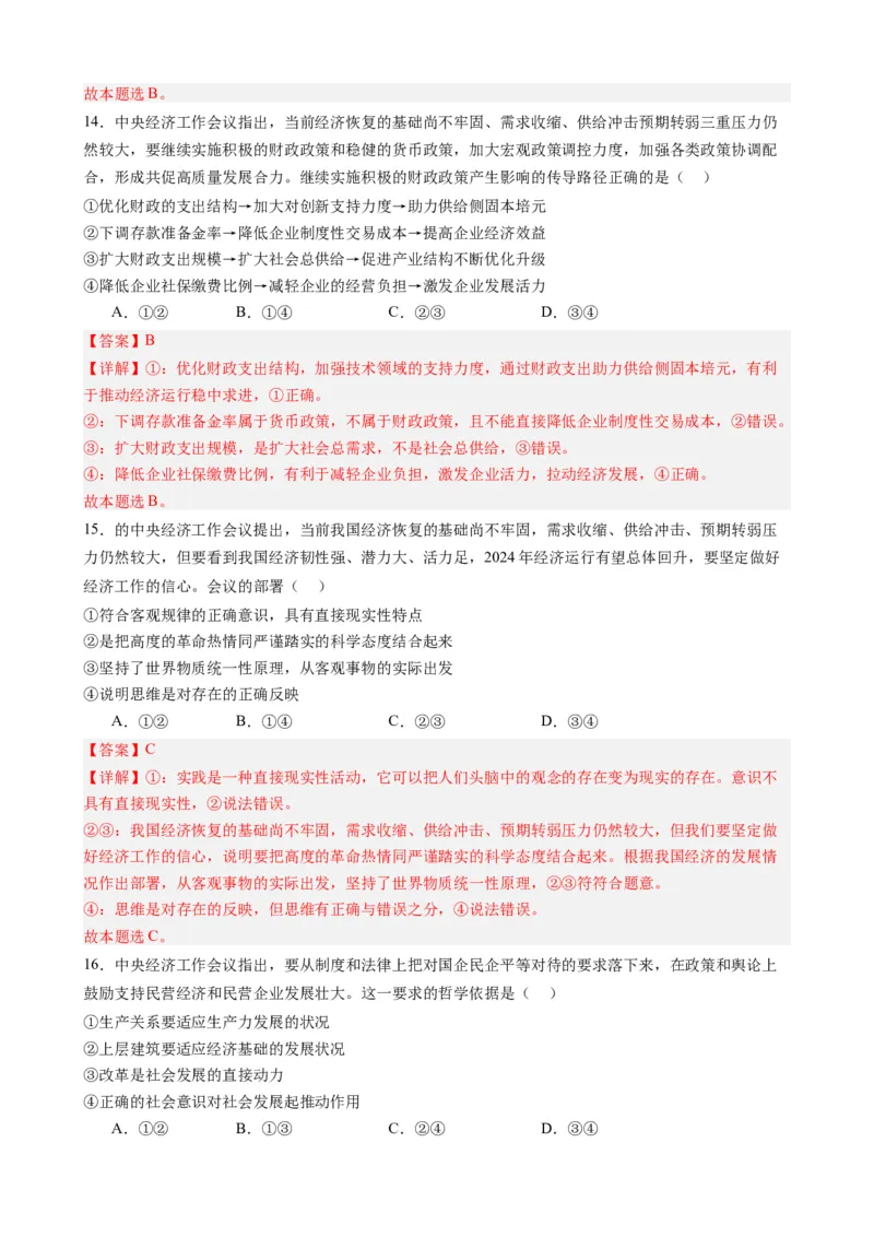 专题16中央经济工作会议-每月时政2024届高考政治时政热点专题（热点背景+链接教材+创新演练）（新高考通用）_8.2025政治总复习_2024年新高考资料_3.2024专项复习