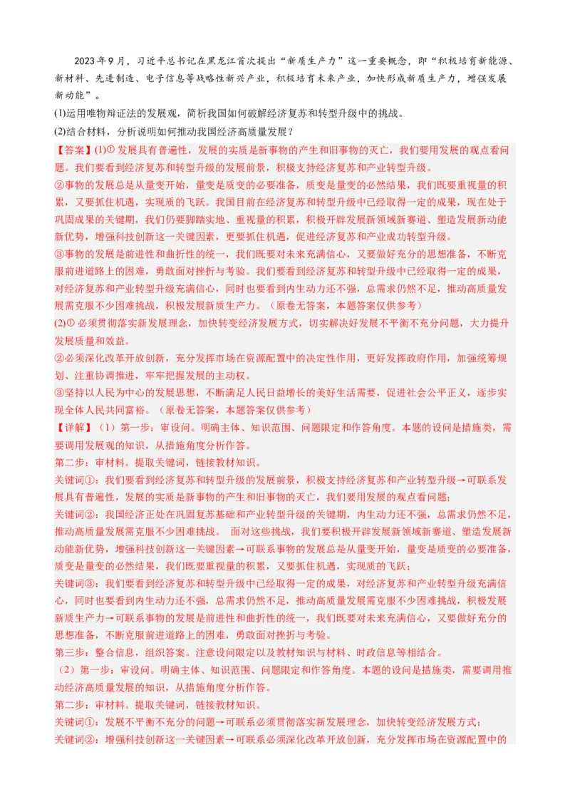 专题16中央经济工作会议-每月时政2024届高考政治时政热点专题（热点背景+链接教材+创新演练）（新高考通用）_8.2025政治总复习_2024年新高考资料_3.2024专项复习