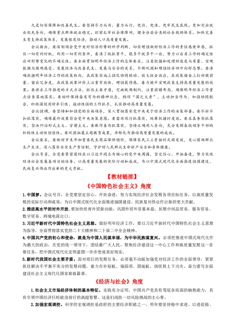 专题16中央经济工作会议-每月时政2024届高考政治时政热点专题（热点背景+链接教材+创新演练）（新高考通用）_8.2025政治总复习_2024年新高考资料_3.2024专项复习