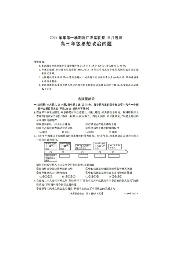政治试题_8.2025政治总复习_2023年新高考资料_3政治高考模拟题_新高考_2023浙江省强基联盟高三上学期10月统测政治_2023浙江省强基联盟高三上学期10月统测政治