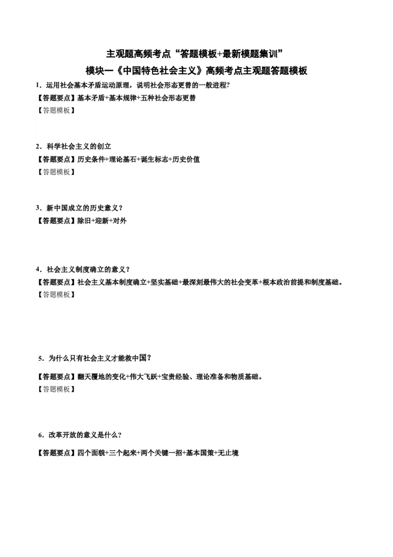 模块一《中国特色社会主义》高频考点主观题答案模板+最新模题集训（考试版）_8.2025政治总复习_2024年新高考资料_2.2024二轮复习