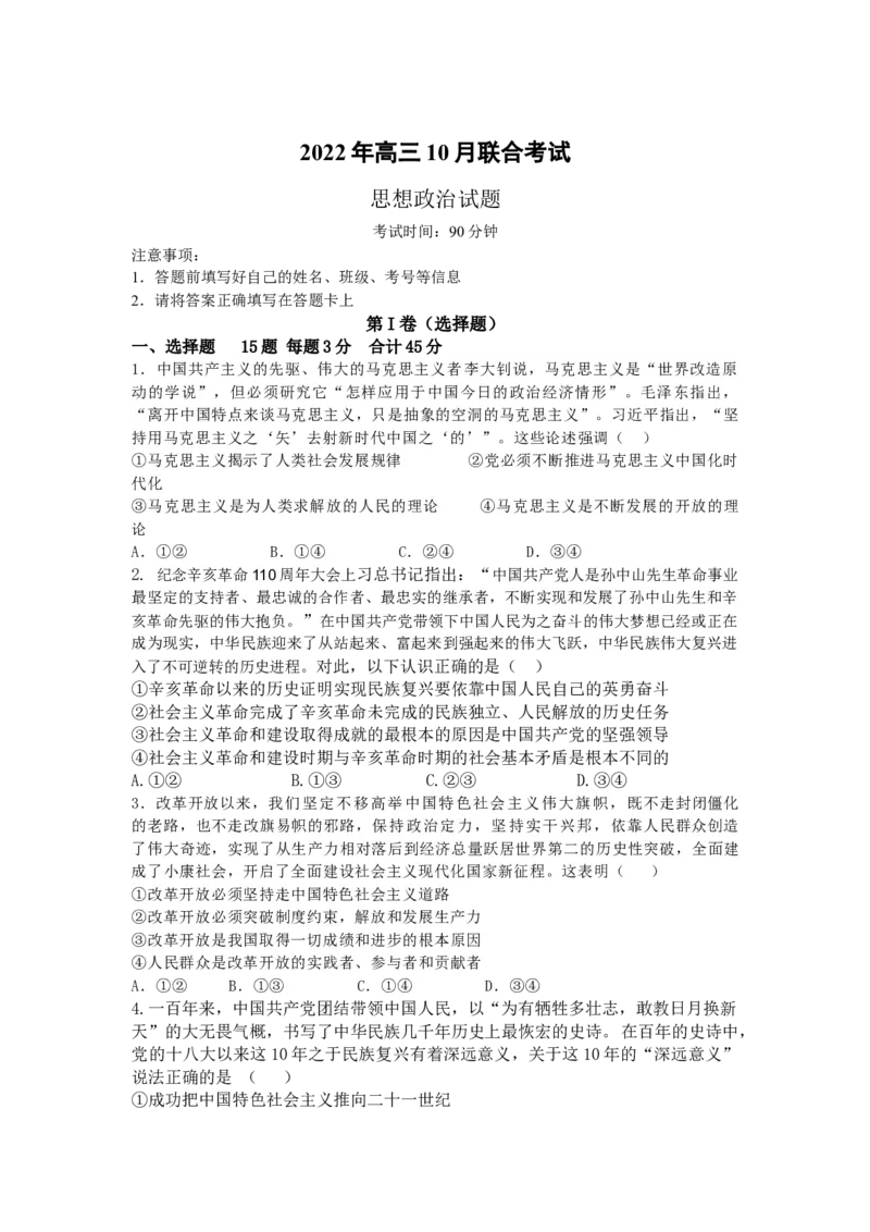 政治_8.2025政治总复习_2023年新高考资料_3政治高考模拟题_新高考_山东省历城第二中学2023届高三上学期10月月考联合考试政治试题word版含答案