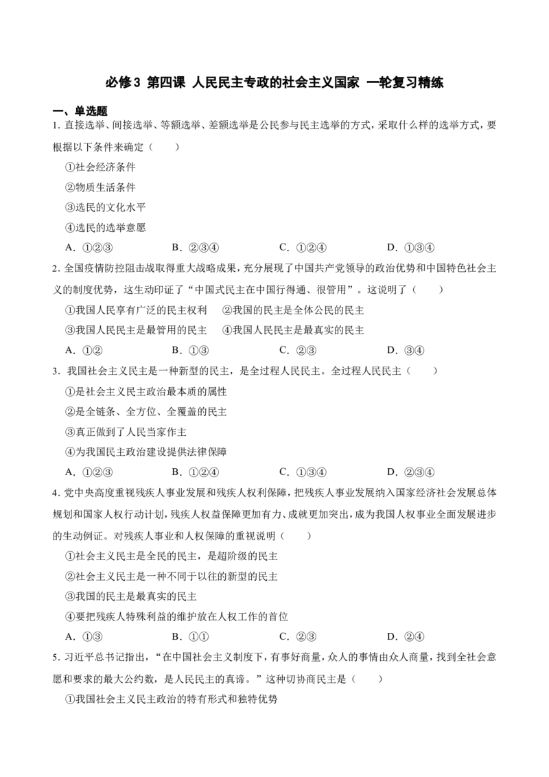必修3第四课人民民主专政的社会主义国家一轮复习精练（含答案+解析）_8.2025政治总复习_2025年新高考资料_一轮复习_备考2025新高考政治一轮复习精练（含答案+解析）