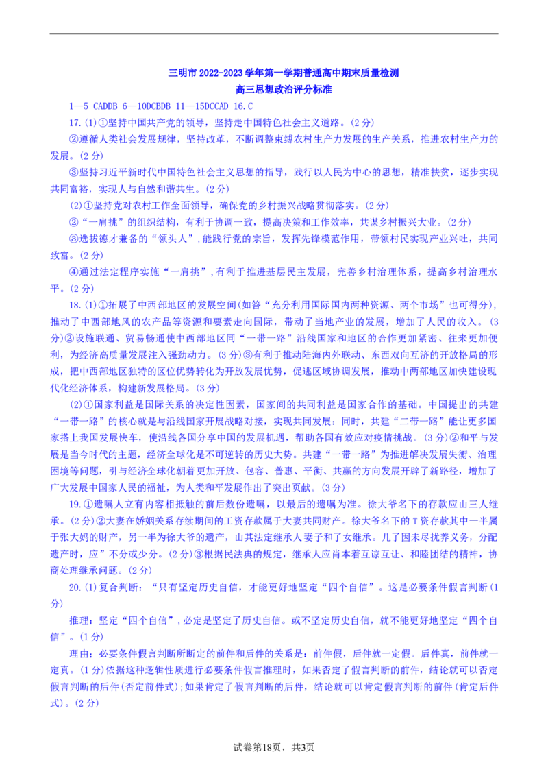 政治解析及评分标准_8.2025政治总复习_2023年新高考资料_3政治高考模拟题_新高考_2023届福建省三明市高三上学期第一次质量检测（期末）政治