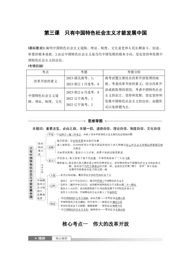 必修1第三课　只有中国特色社会主义才能发展中国_8.2025政治总复习_2025年新高考资料_一轮复习_2025政治大一轮复习讲义+课件（完结）_2025政治大一轮复习讲义配套教师用书Word版全书