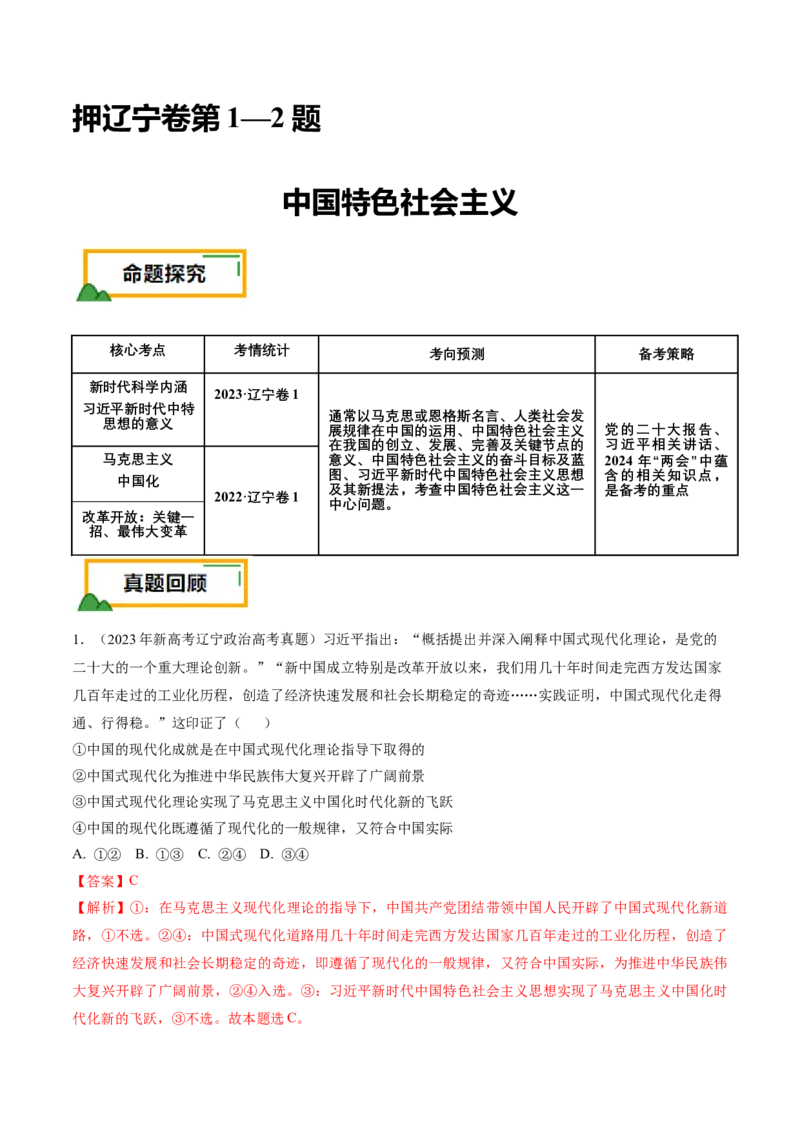 押第1&mdash;2题中国特色社会主义（解析版）_8.2025政治总复习_2024年新高考资料_5.2024三轮冲刺_备战2024年高考政治临考题号押题（辽宁、黑龙江、吉林专用）323375917