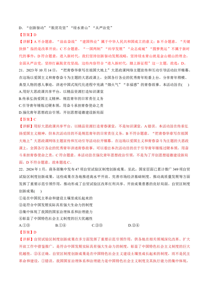 押第1&mdash;2题中国特色社会主义（解析版）_8.2025政治总复习_2024年新高考资料_5.2024三轮冲刺_备战2024年高考政治临考题号押题（辽宁、黑龙江、吉林专用）323375917